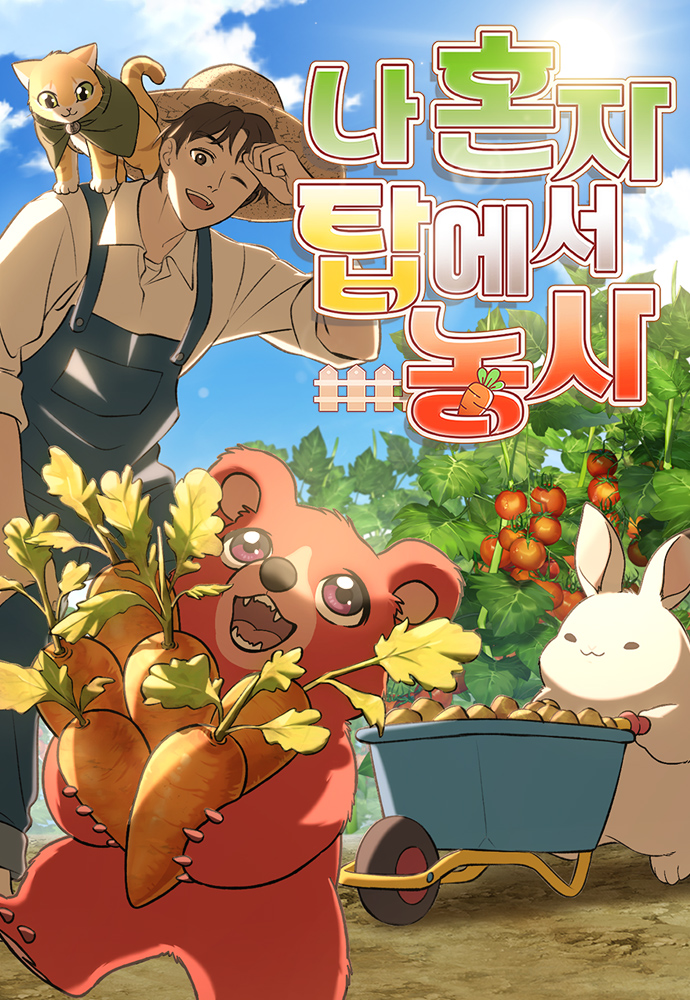 나 혼자 탑에서 농사