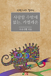 사랑할 수밖에 없는, 카멜레온 [단행본]