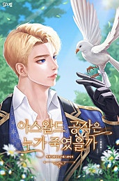 아스왈드 공작은 누가 죽였을까 [외전 선공개]