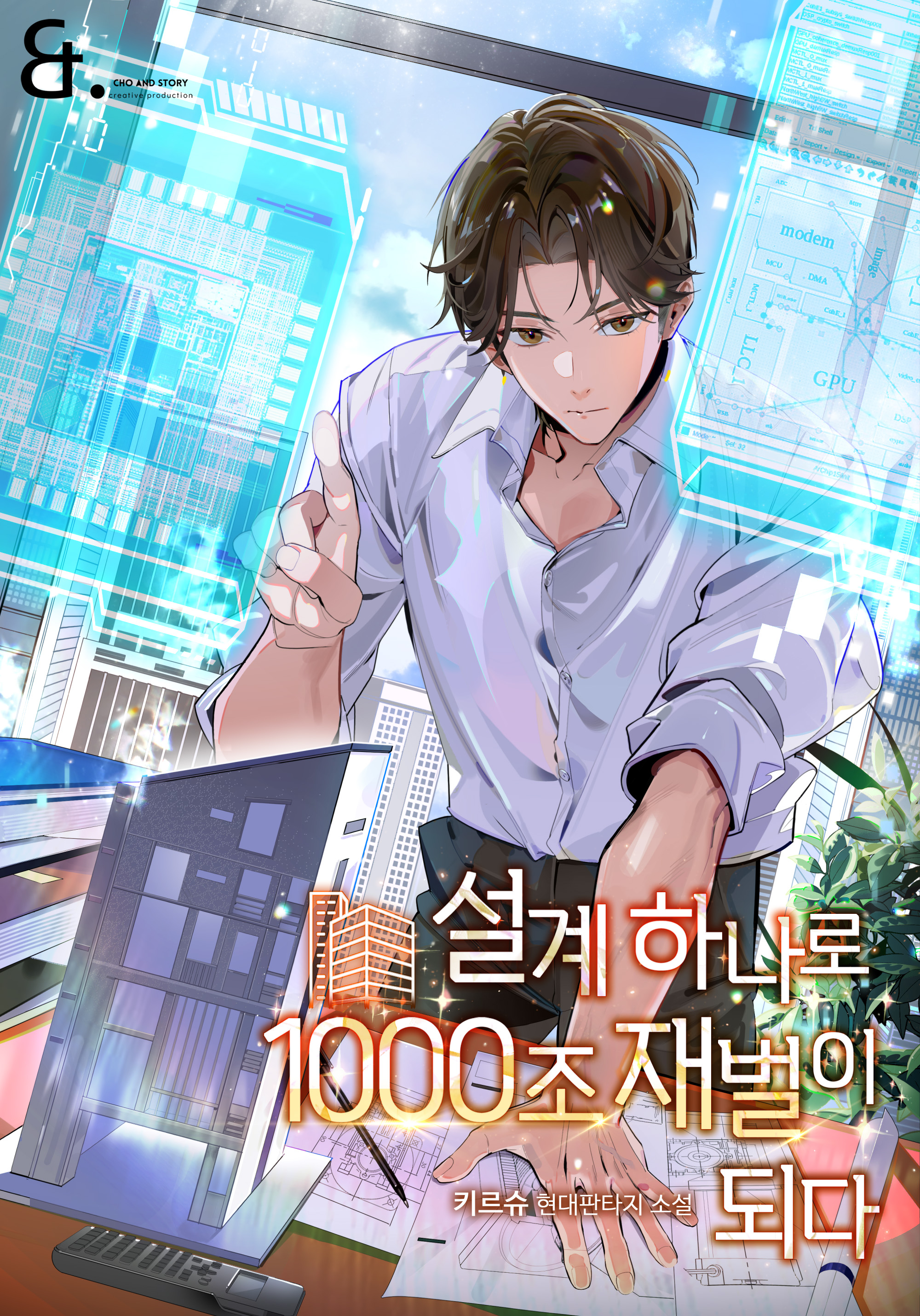 설계 하나로 1000조 재벌이 되다