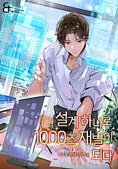 설계 하나로 1000조 재벌이 되다