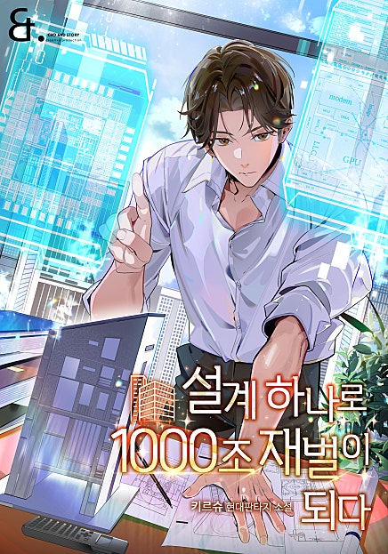 설계 하나로 1000조 재벌이 되다