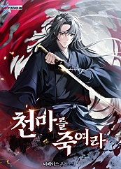천마를 죽여라