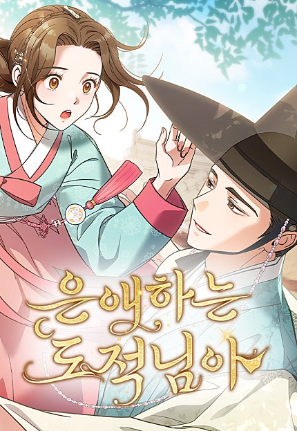 은애하는 도적님아