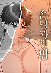 손님과의 밤