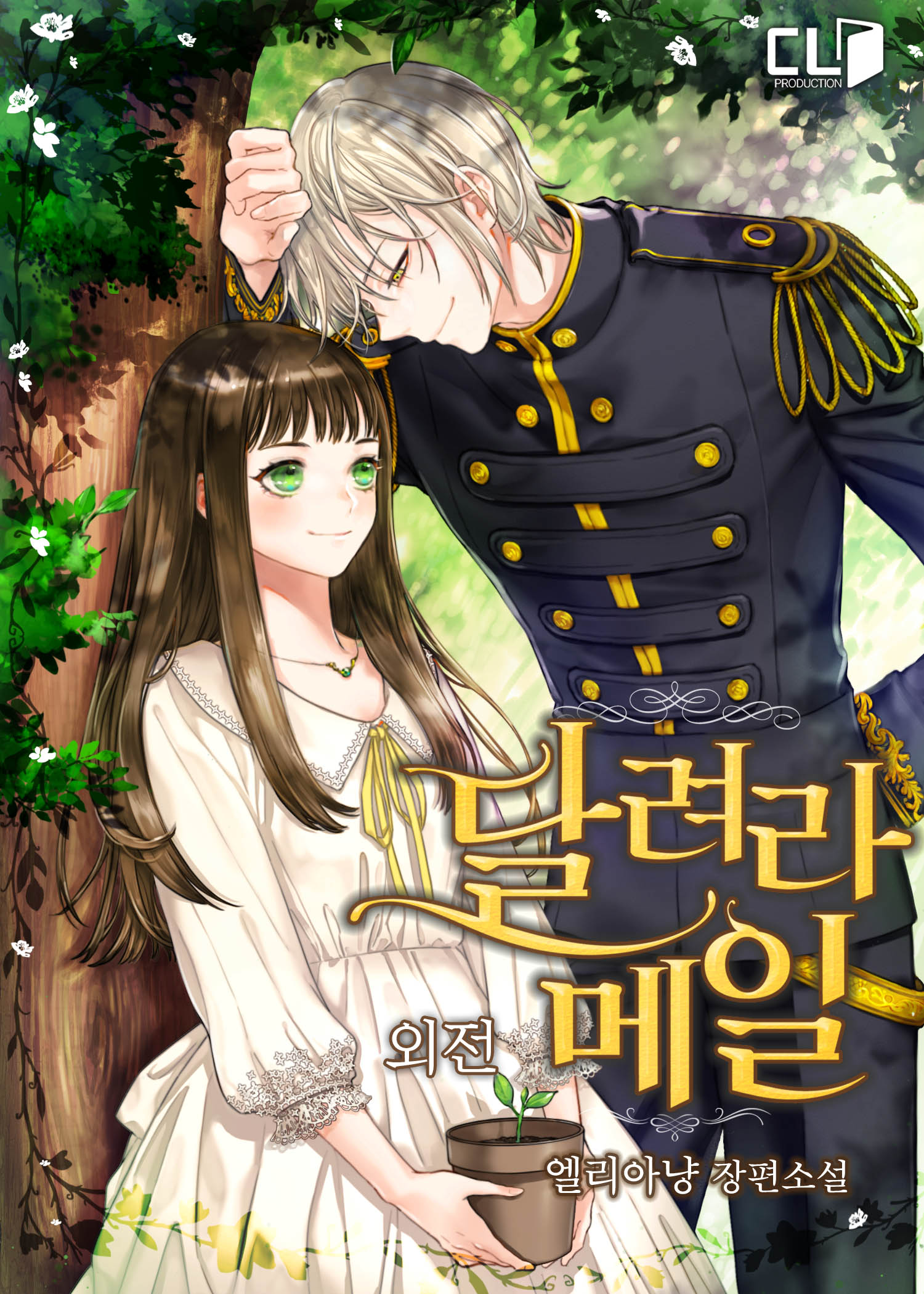 달려라 메일 외전