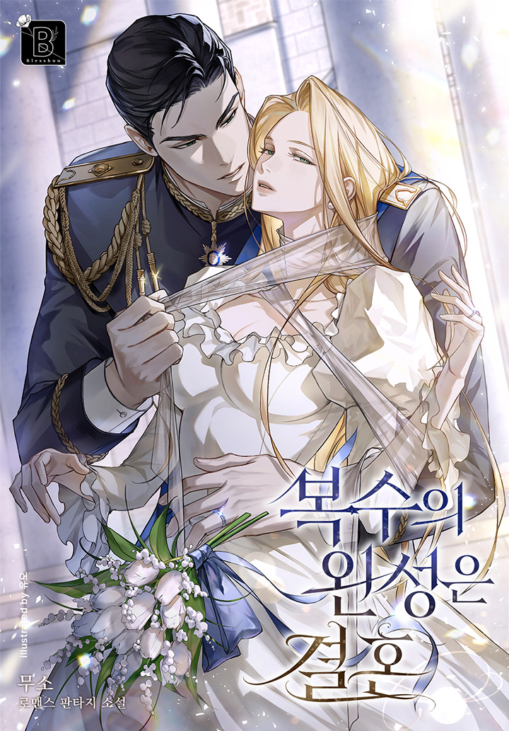 복수의 완성은 결혼