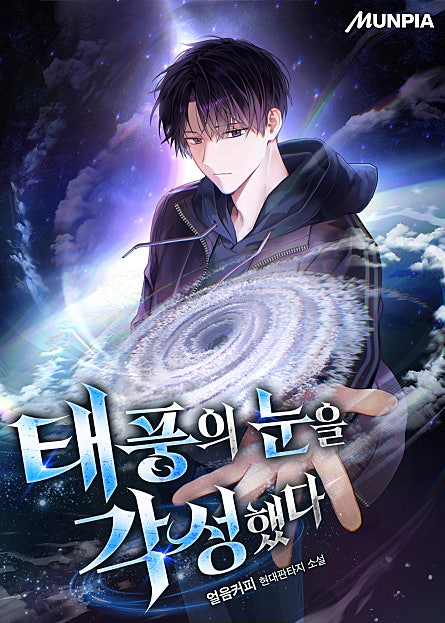 태풍의 눈을 각성했다