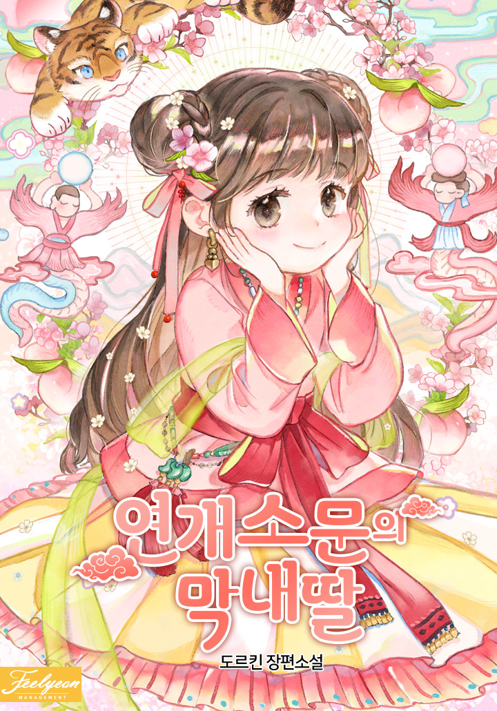 연개소문의 막내딸