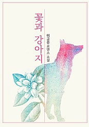 꽃과 강아지