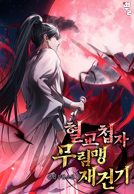 혈교첩자 무림맹 재건기