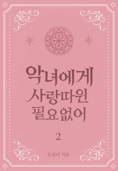 악녀에게 사랑따윈 필요없어