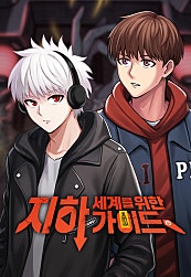 지하 세계를 위한 가이드
