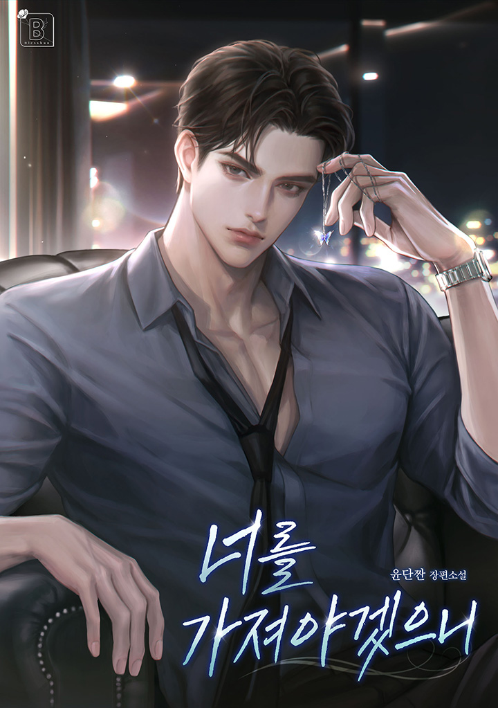 너를 가져야겠으니