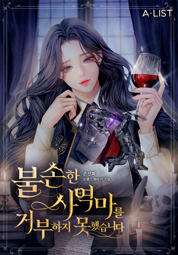 불손한 사역마를 거부하지 못했습니다