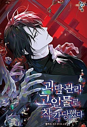 괴담 관리 고인물로 착각당했다