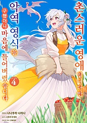 촌스러운 영애입니다만 악역 영식을 구했더니 마음에 들어버렸습니다