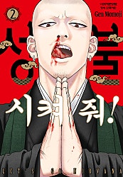 성불시켜 줘!