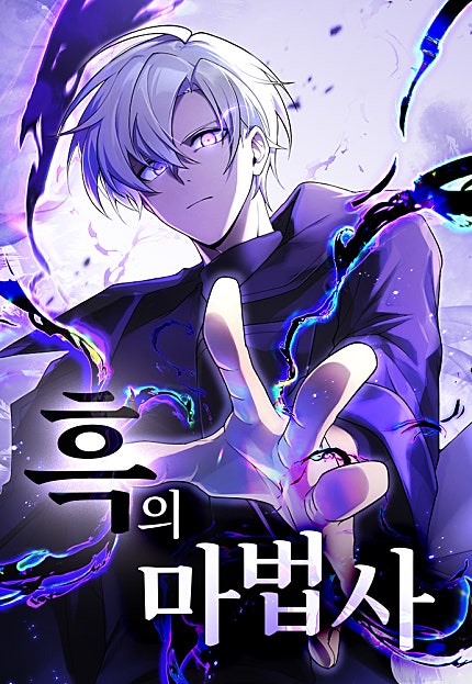 흑의 마법사