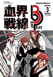 혈계전선 Beat 3 Peat