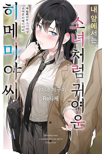 내 앞에서는 소녀처럼 귀여운 히메미야씨