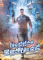 아포칼립스에 물류센터를 숨김