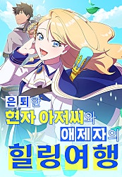 은퇴한 현자 아저씨와 애제자의 힐링 여행