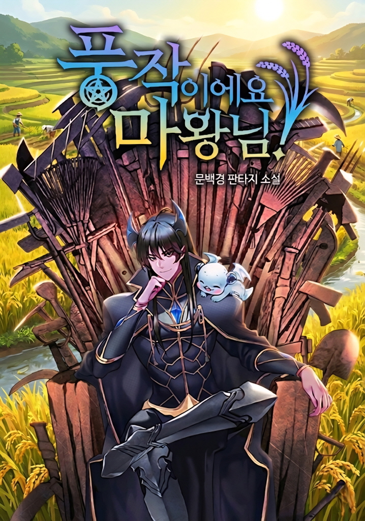 풍작이에요, 마왕님!