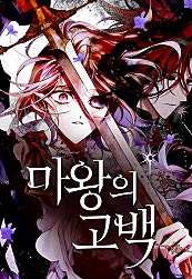 마왕의 고백