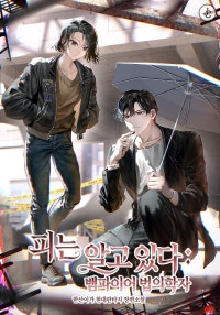 피는 알고 있다 : 뱀파이어 법의학자