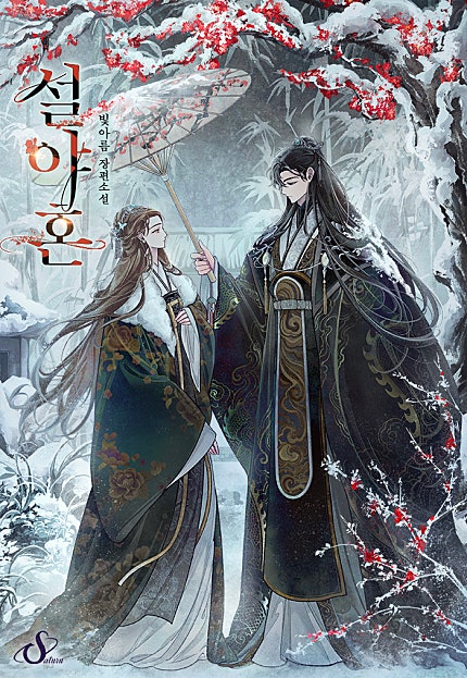 설야혼