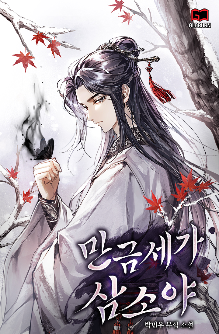 만금세가 삼소야