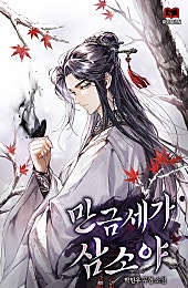 만금세가 삼소야