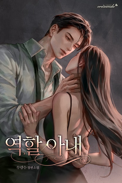 역할 아내