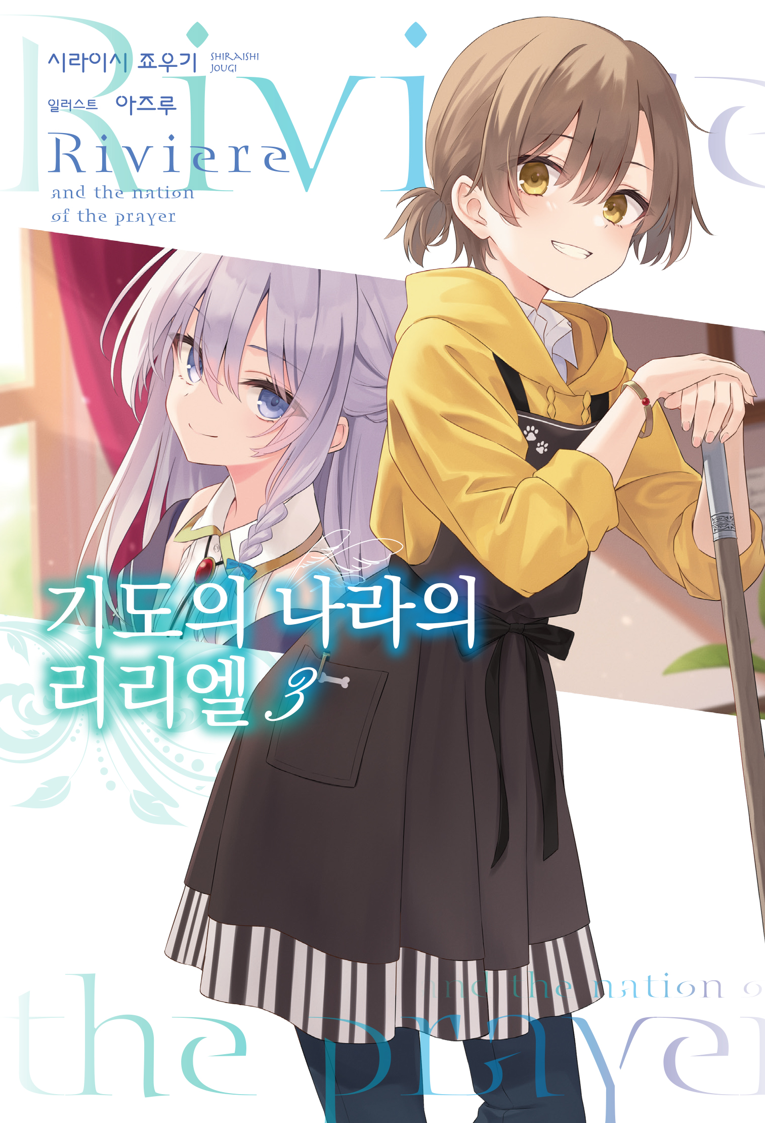 기도의 나라의 리리엘