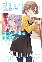 기도의 나라의 리리엘 [단행본]