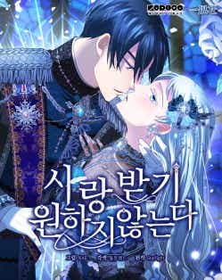사랑받기 원하지 않는다 표지