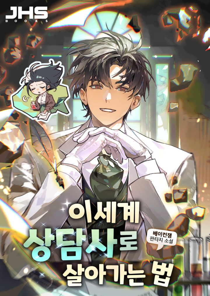 이세계 상담사로 살아가는 법