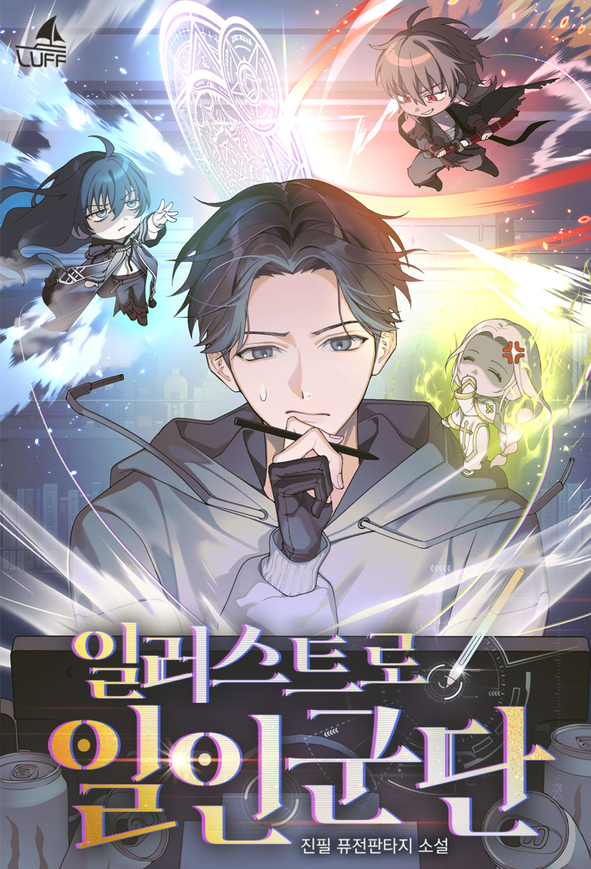 일러스트로 일인군단