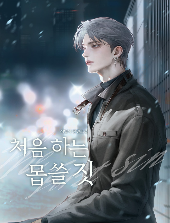 처음 하는 몹쓸 짓