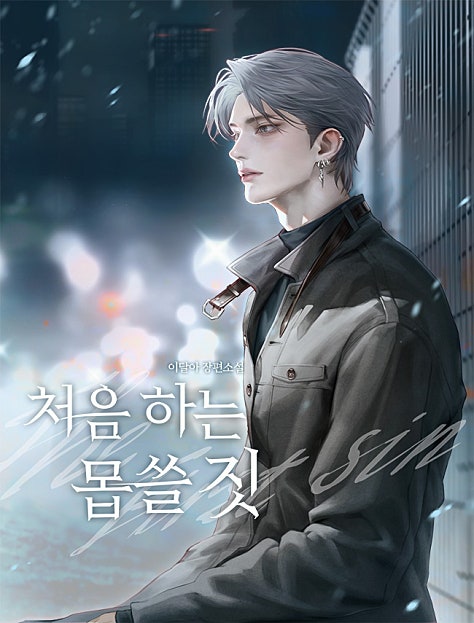 처음 하는 몹쓸 짓