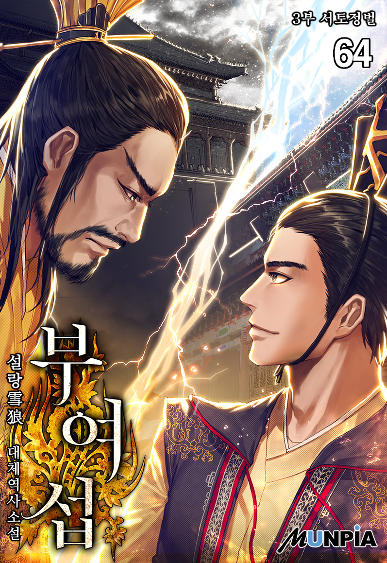 부여섭 3부-서토정벌