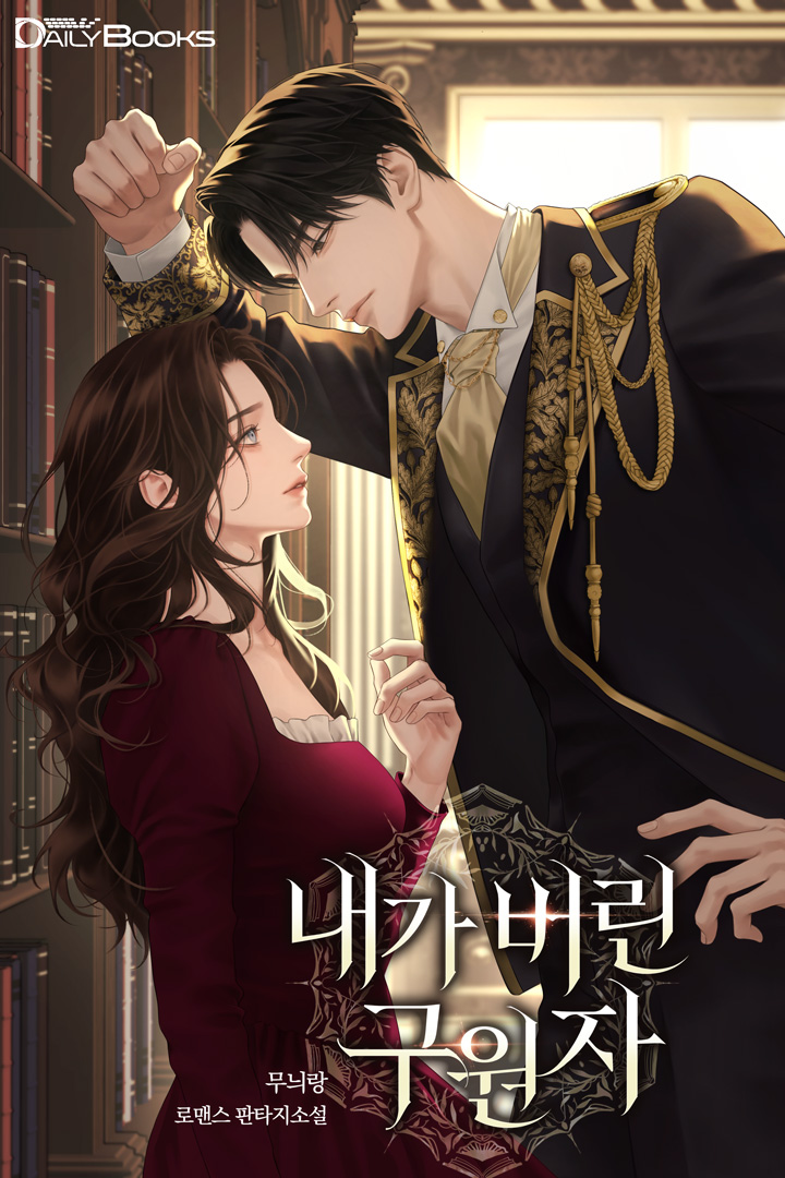 내가 버린 구원자