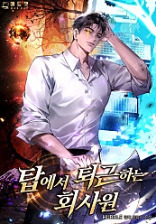탑에서 퇴근하는 회사원