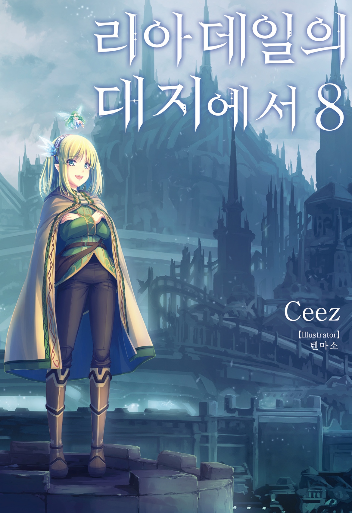 리아데일의 대지에서 4권