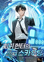 회귀 헌터의 S급 스카우팅