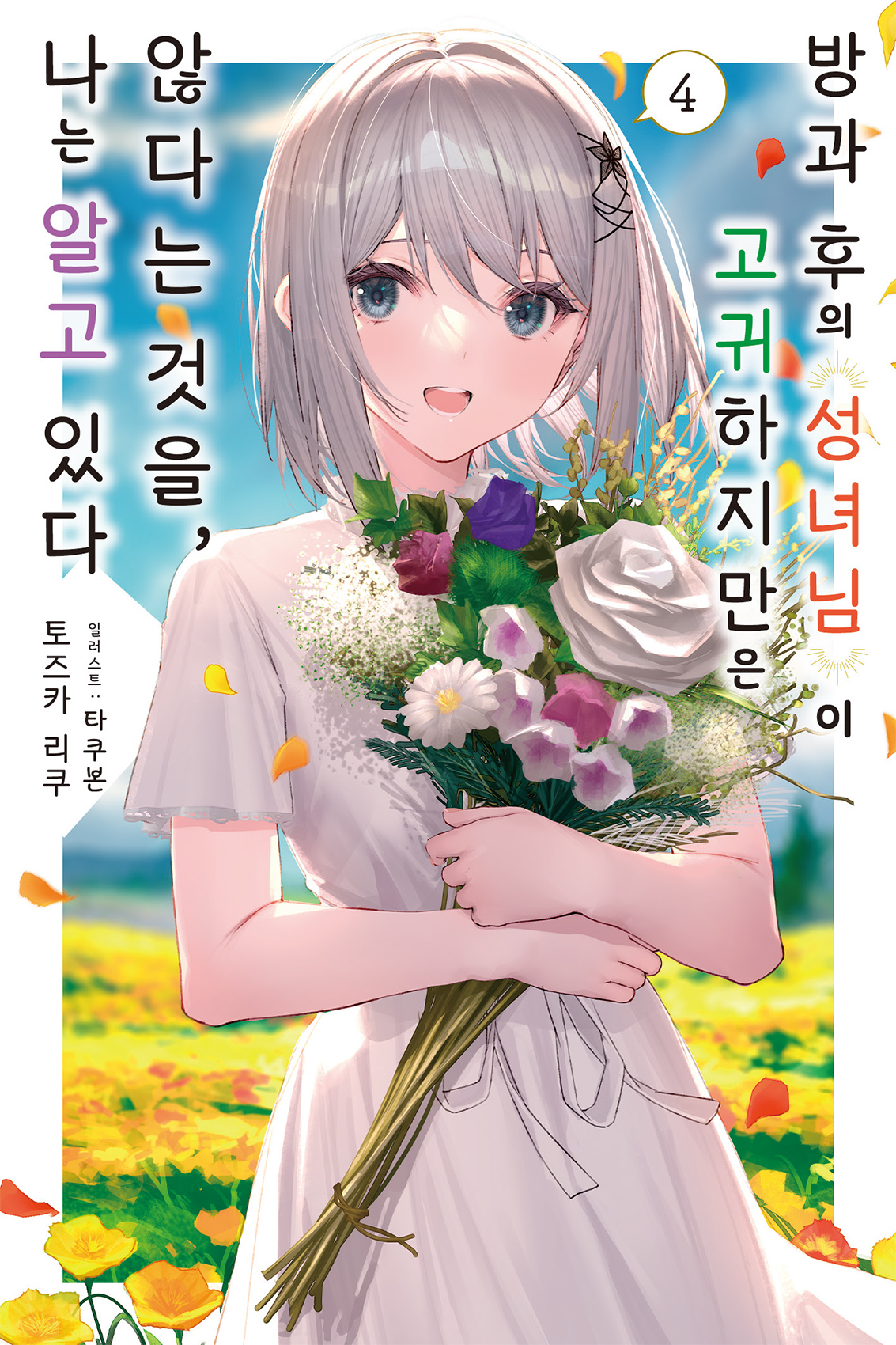 방과 후의 성녀님이 고귀하지만 않다는 것을, 나는 알고 있다