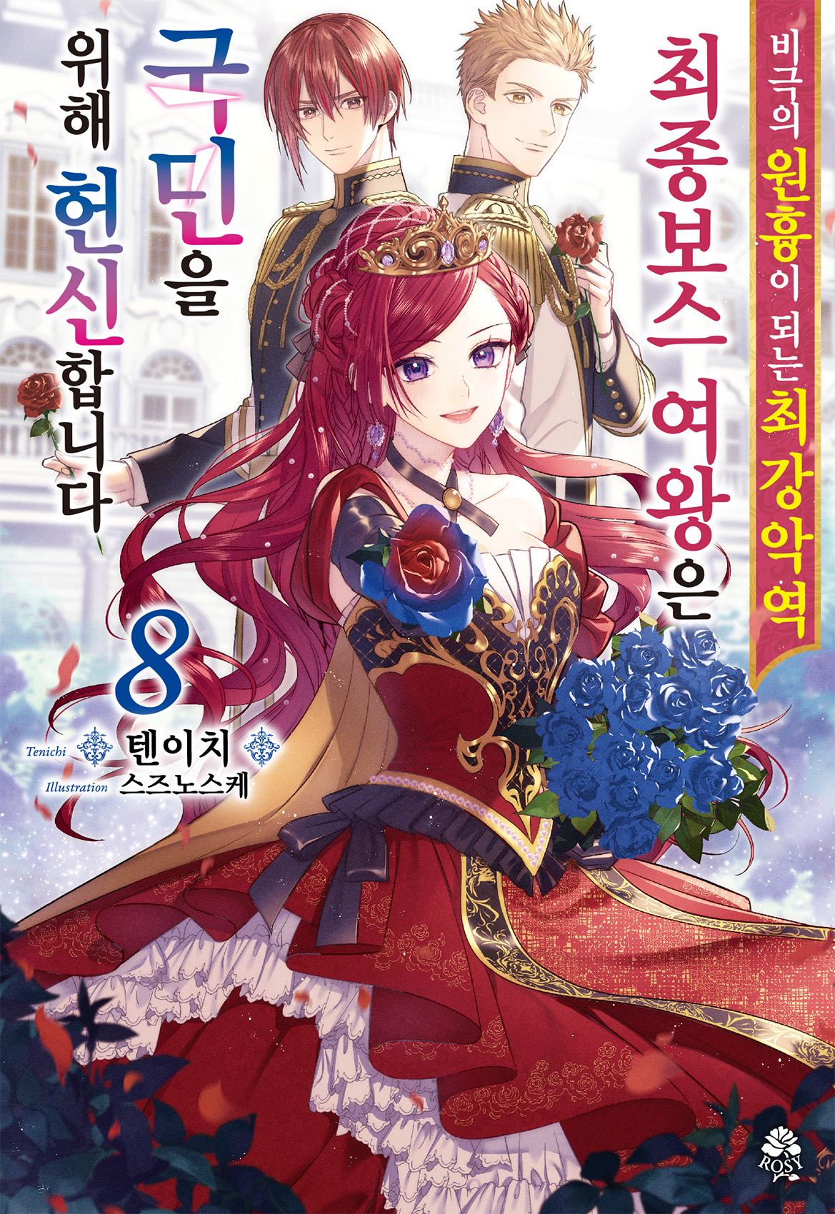 비극의 원흉이 되는 최강악역 최종보스 여왕은 국민을 위해 헌신합니다