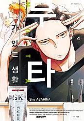 무타가 있는 생활