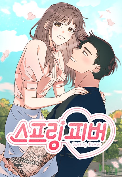 스프링 피버